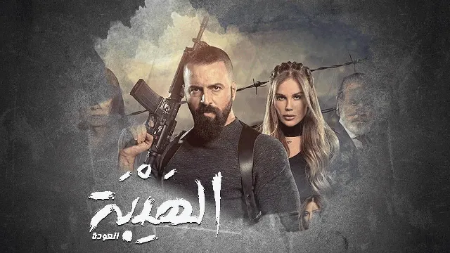 مسلسل الهيبة الجزء الثاني ( العودة ) الحلقة 30 الثلاثون والاخيرة