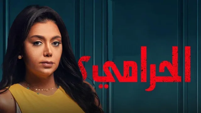 مسلسل الحرامي 2 الحلقة 11 الحادية عشر
