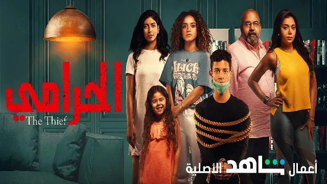 مسلسل الحرامي