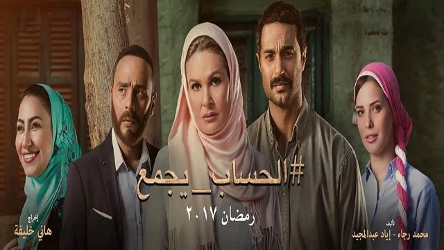 مسلسل الحساب يجمع