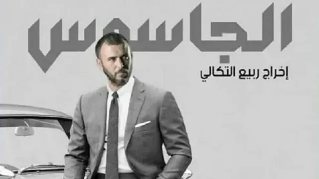 مسلسل الجاسوس