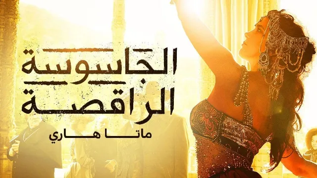 مسلسل الجاسوسة الراقصة ماتا هاري