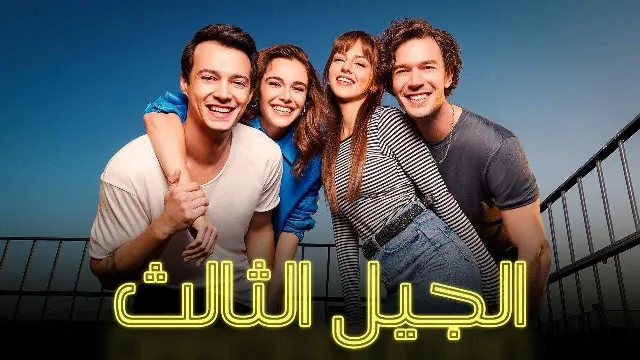 مسلسل الجيل الثالث