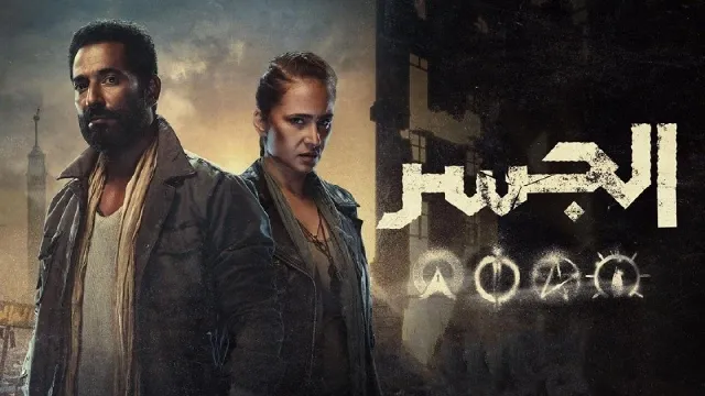 مسلسل الجسر