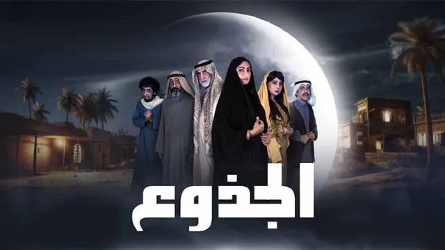 مسلسل الجذوع