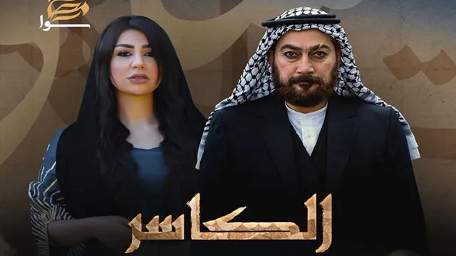 مسلسل الكاسر