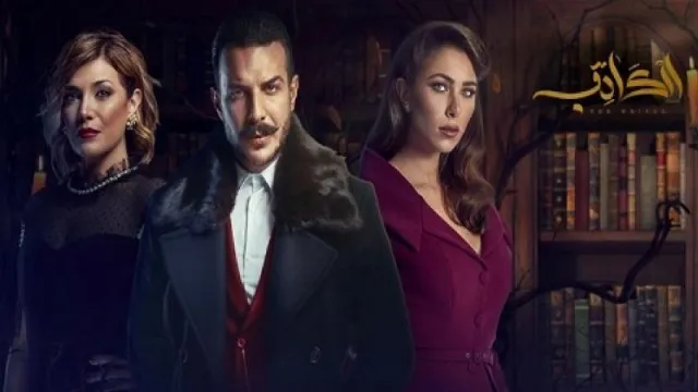 مسلسل الكاتب