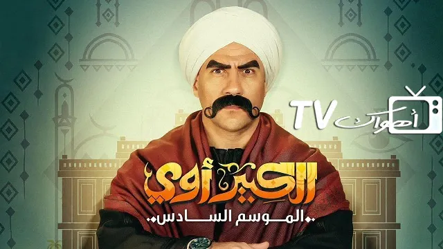 مسلسل الكبير اوي 6 الحلقة 30 الثلاثون والاخيرة