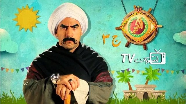مسلسل الكبير أوي 3 الحلقة 30 الثلاثون والأخيرة