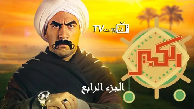 مسلسل الكبير أوي 4