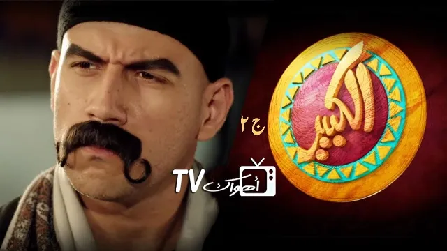 مسلسل الكبير أوي 2 الحلقة 15 الخامسة عشر والأخيرة