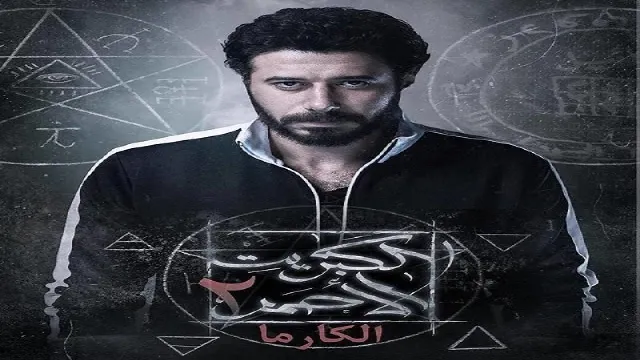 مسلسل الكبريت الأحمر 2 ( كارما ) الحلقة 30 الثلاثون (الاخيرة)