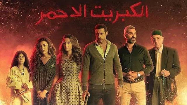 مسلسل الكبريت الأحمر