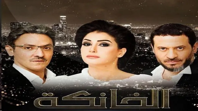 مسلسل الخانكة