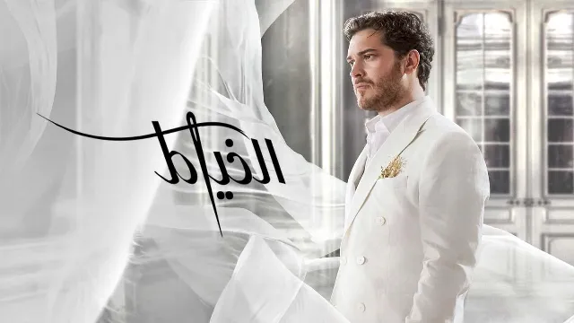 مسلسل الخياط 3 الحلقة 8 الثامنة والاخيرة مدبلجة HD