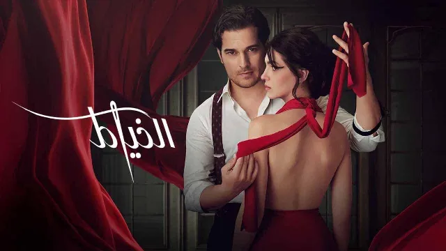 مسلسل الخياط
