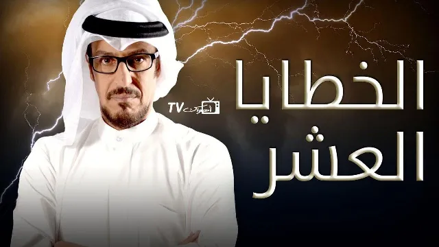 مسلسل الخطايا العشر