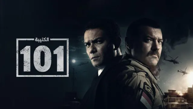 مسلسل الكتيبة 101