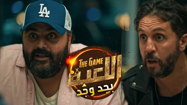 برنامج اللعبة بجد وجد