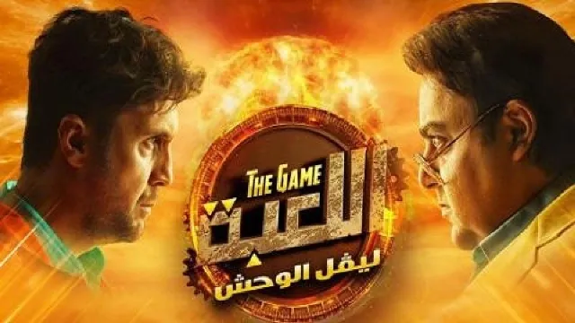 مسلسل اللعبة 2 الحلقة 30 الثلاثون والاخيرة