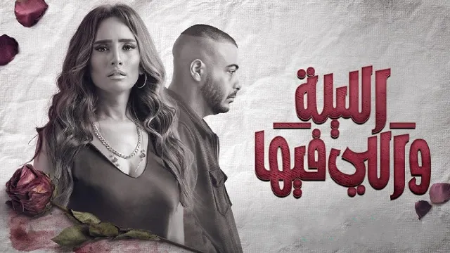 مسلسل الليلة واللي فيها