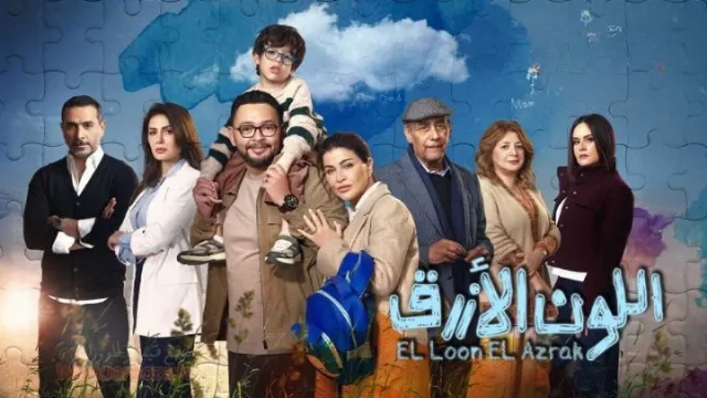 مسلسل اللون الأزرق 2026 