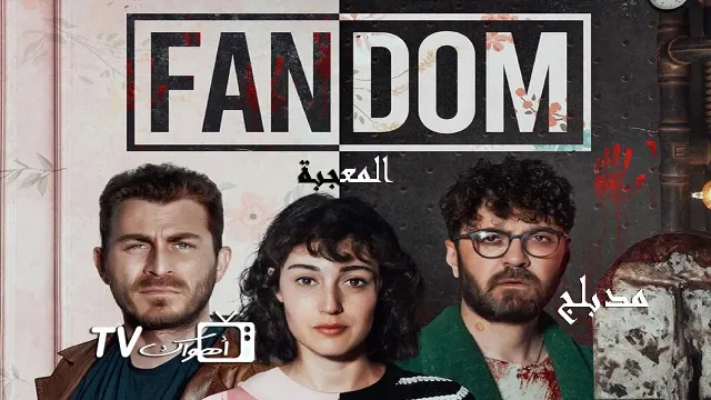 مسلسل المعجبة