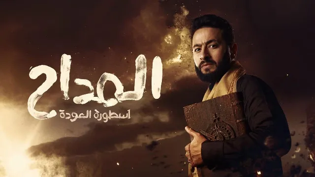 مسلسل المداح 4 الحلقة 30 الثلاثون والأخيرة ( اسطورة العودة )