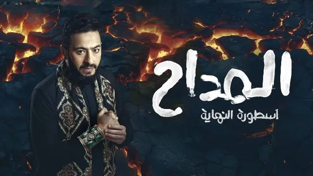مسلسل المداح الموسم السادس الحلقة 30 الثلاثون HD