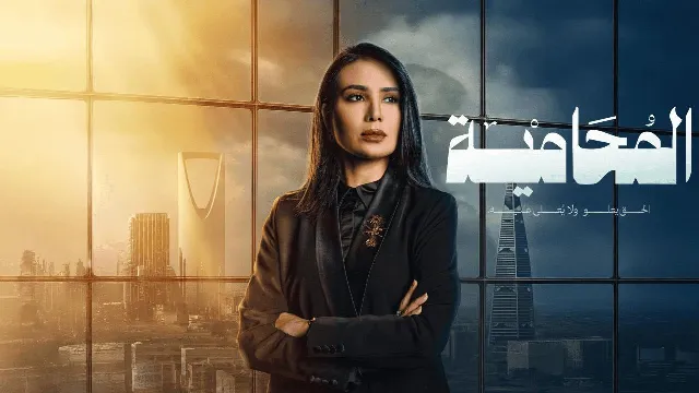 مسلسل المحامية