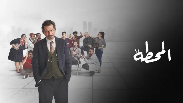 مسلسل المحطة