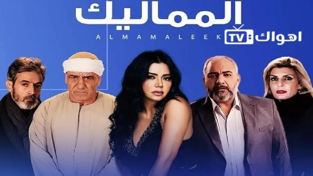 مسلسل المماليك