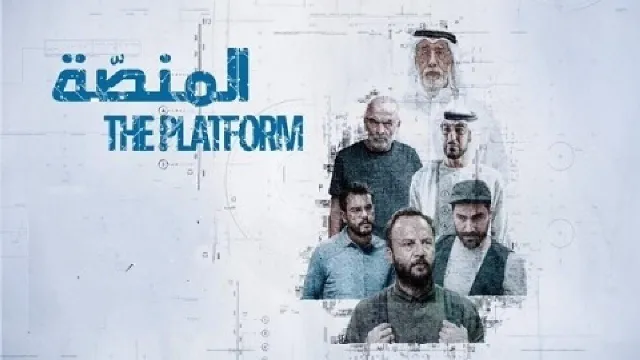 مسلسل المنصة