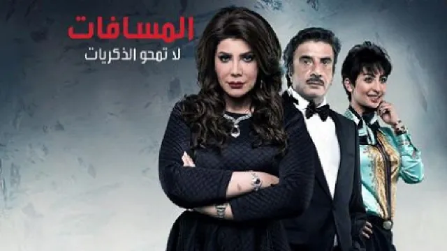 مسلسل المسافات