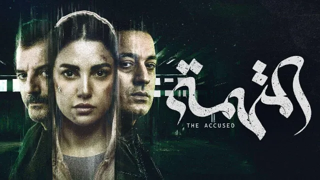 مسلسل المتهمة