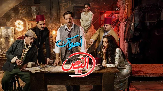 مسلسل النص