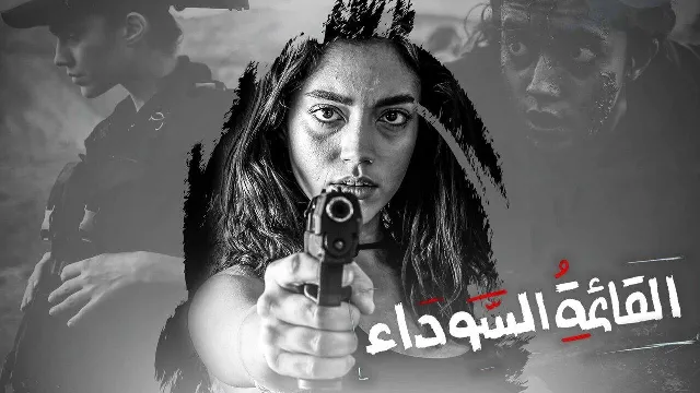 مسلسل القائمة السوداء
