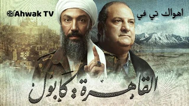 مسلسل القاهرة كابول