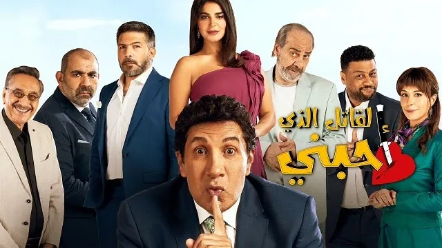 مسلسل القاتل الذي أحبني