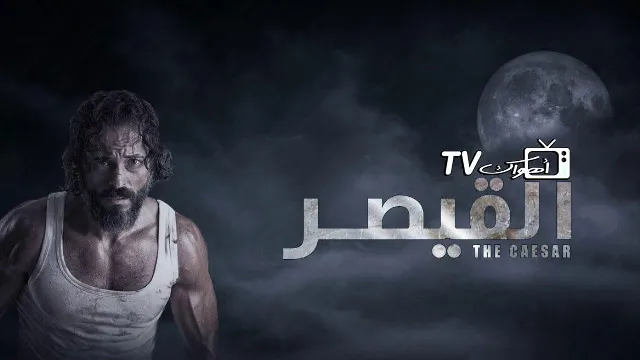 مسلسل القيصر