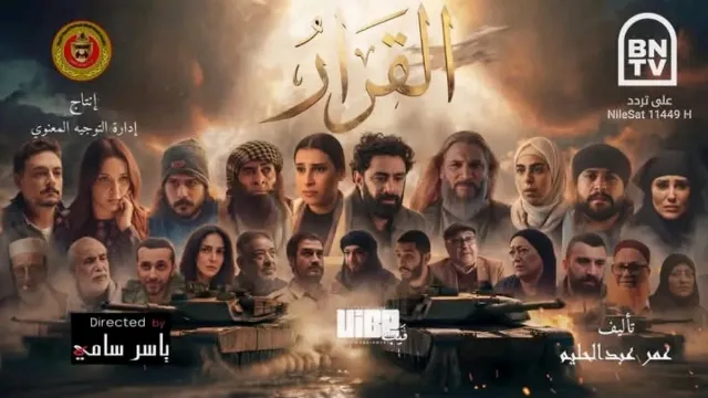 مسلسل القرار 2026 