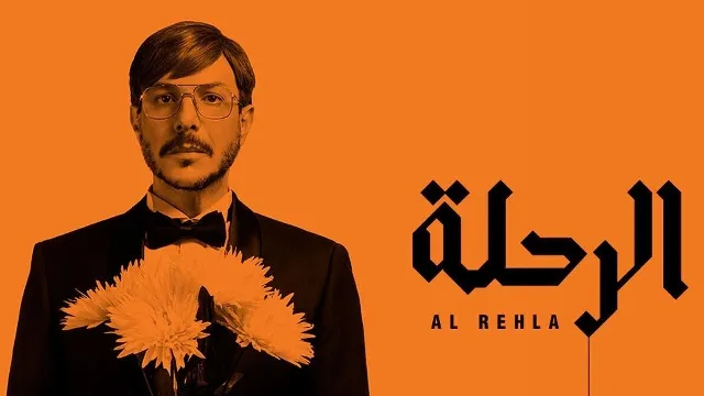 مسلسل الرحلة