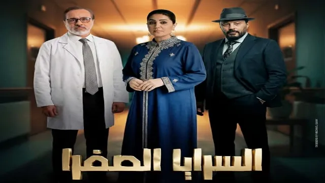 مسلسل السرايا الصفرا 2026 