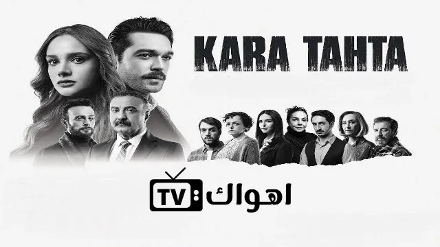 مسلسل السبورة السوداء