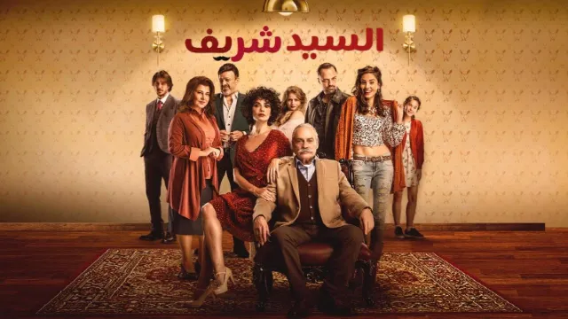 مسلسل السيد شريف