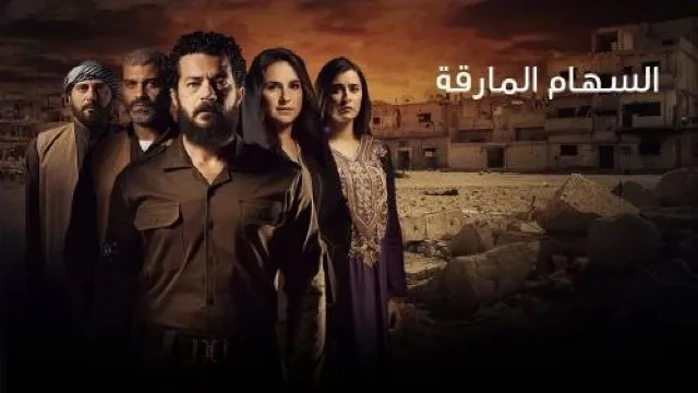 مسلسل السهام المارقة