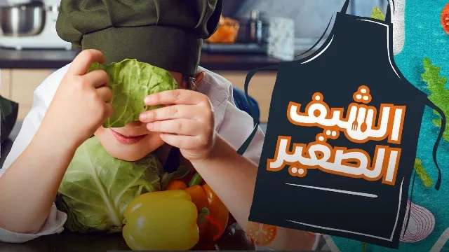 برنامج الشيف الصغير