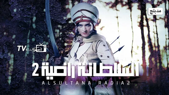 مسلسل السلطانة راضية 2