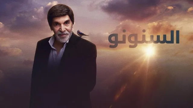 مسلسل السنونو