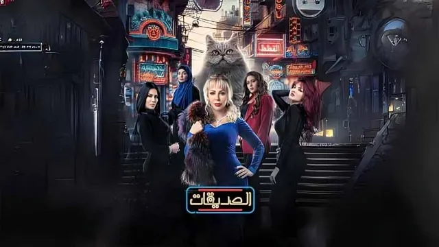 مسلسل الصديقات